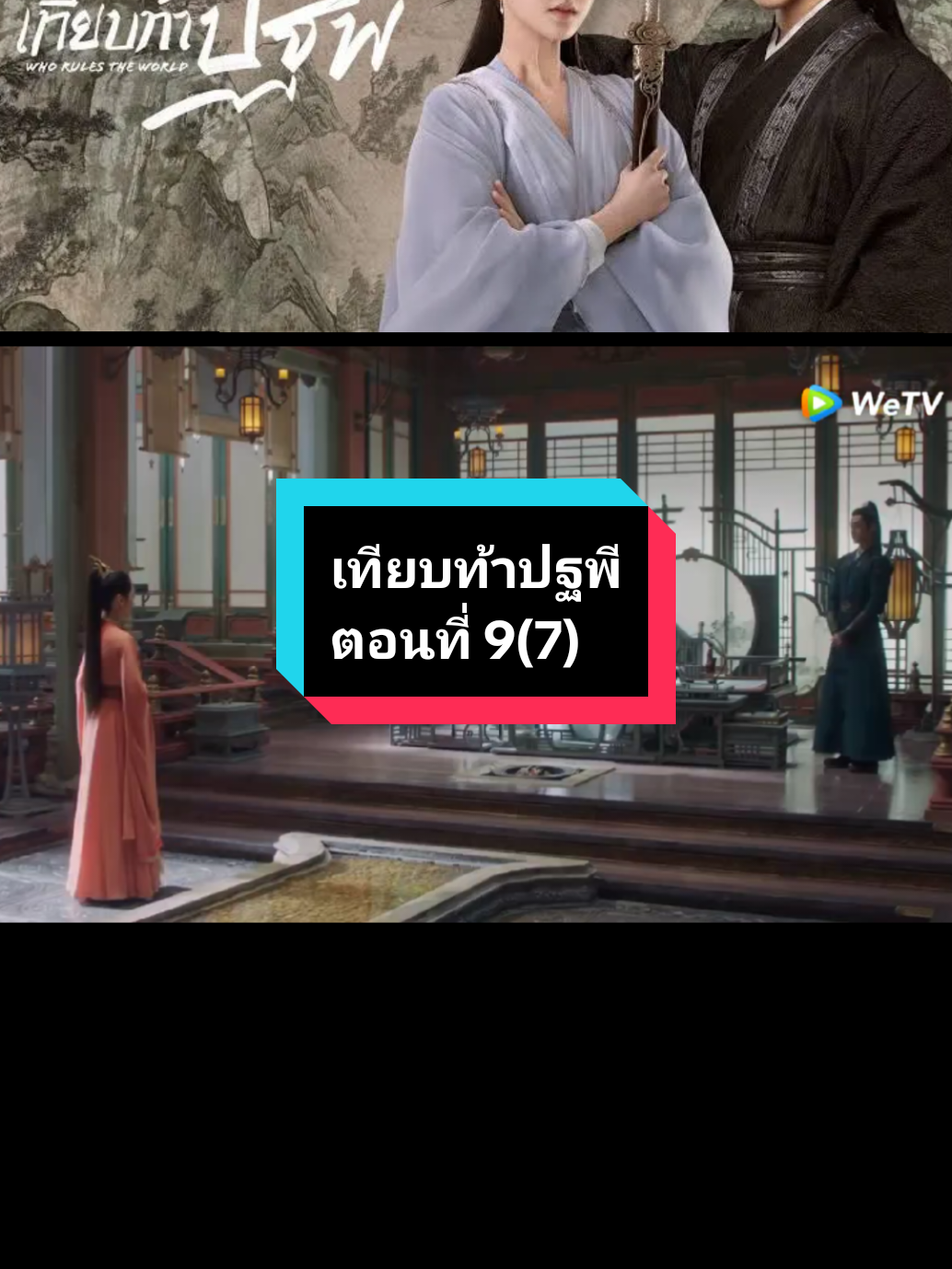 ตอนที่ 9(7) #เทียบท้าปฐพี🌚🌝 