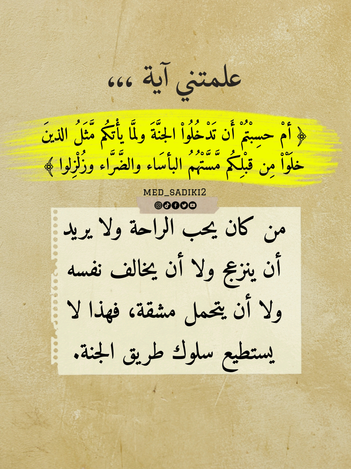 من كان يحب الراحة ولا يريد أن ينزعج ولا أن يخالف نفسه ولا أن يتحمل مشقة، فهذا لا يستطيع سلوك طريق الجنة  .  #med_sadiki #med_sadiki2 