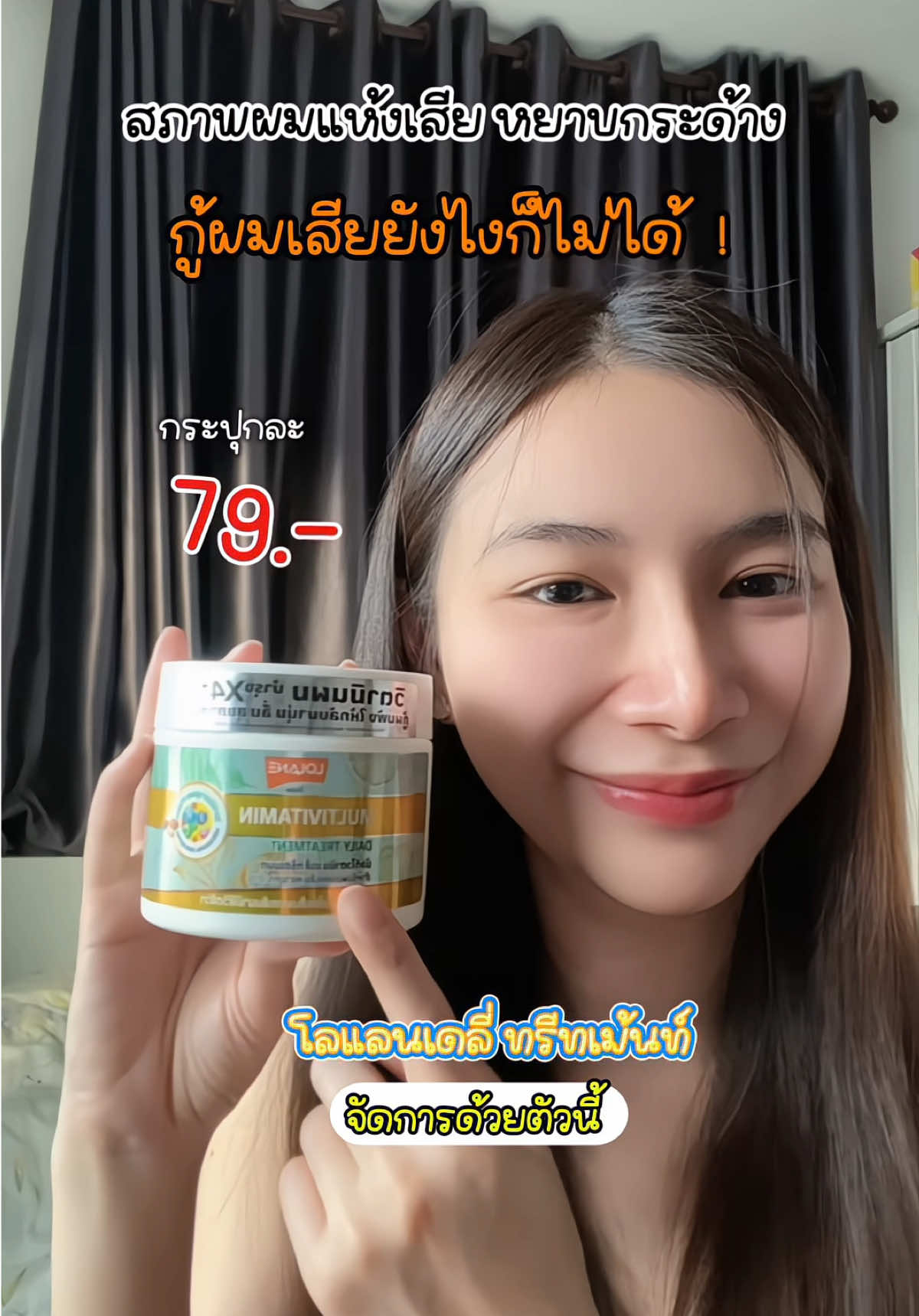 พร้อมส่ง💖 ผมแห้งเสียต้องจัด โลแลนเคราตินนมแพะ เป็นแบบเดลี่ทรีทเม้นท์ มีให้เลือก 2 สูตร มัลติวิตามินกับเคราตินนมแพะ ปริมาณ 250กรัม ใช้ดีมาก✨ #โลแลนเคราตินนมแพะ #โลแลนเดลี่ทรีทเม้นท์ #โลแลน #โลแลนพิกเซล #lolanepixxel #รีวิวของดีบอกต่อ #รีวิวบิวตี้ #ใช้ดีบอกต่อ 