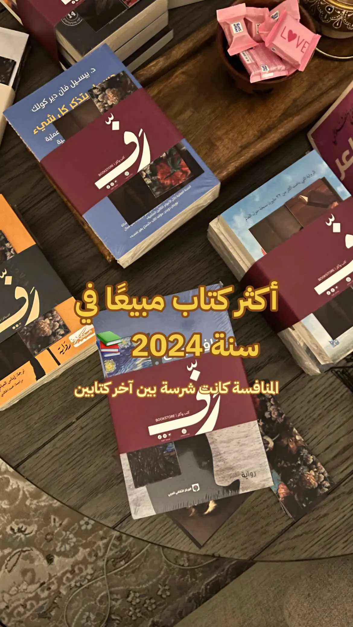 أكثر ١٦ #كتاب مبيعًا في سنة #2024 📚 هل قرأت واحدًا منهم؟ #قراءة #رواية #BookTok #الاحساء #كتب #اكسبلور #fyp #explore 