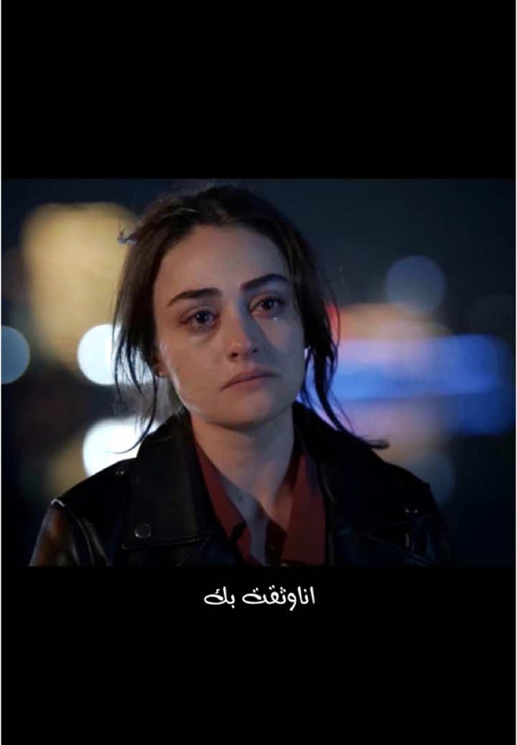 انا وثقت بك..!💔 ‎الاعلانات الشخصية والتجارية تواصلو معي بسعر مناسب دايركت 📩 . . ‎#مسلسل_رامو  #lohan_87 ‎‏#reelsinstagram ‎‏‎#مسلسل_أبي #مسلسلات_تركية #مسلسلات #لايك #فولو #اكسبلور #explore#explore #explore #post #reelsinstagram #مسلسل_اخوتي #مسلسل_انت_اطرق_بابي #مسلسل_الصيف_الأخير #مسلسل_الياقوت #مسلسل_انت_وطني #مسلسل_شخص_اخر #مسلسل_تركي #مسلسل_الحفرة #اغاني_عراقيه #اغاني_عراقيه_خليجيه_مصريه_مغربيه_تركيه #اغاني_تركية #اغاني_تركيه_مترجمه #اغاني #explore #explorepage #explorepage #explorepage #explore #reelsinstagram #حالات_واتساب ##explore 