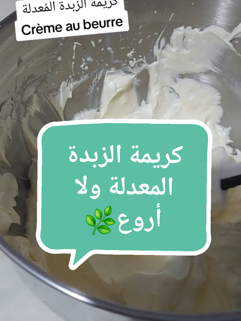 كريمة الزبدة المعدلةbutter cream #الكيك #تزيين_الكيك #tutorial #fyp #wesamsdiary #buttercream #كريمة_الزبدة #كريمة_الزبدة_المعدلة 