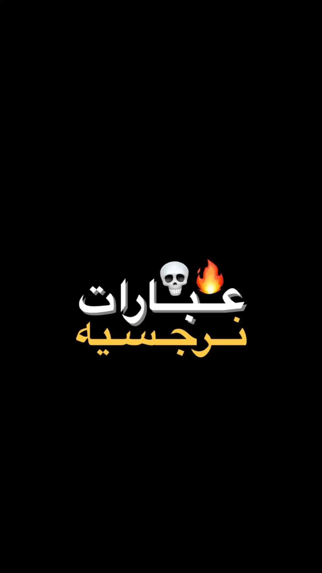 اقتباسات نرجسيه ❗️🤍 . #قناتي_تليجرام_بالبايو💕🦋  #عبارات_جميلة_وقويه😉🖤  #عبارات_نرجسيه #fyp  #شعب_الصيني_ماله_حل😂😂 