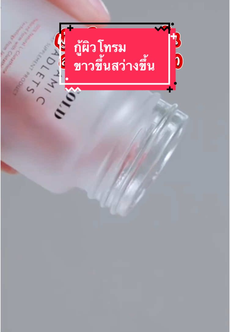 กู้ผิวโทรม ขาวขึ้น สว่างขึ้นแบบสปีท##glutamicbeadlets##กลูต้า##กลูต้าแม่ชม##gluta##ผิวขาวใส##กู้ผิว##กลูต้าไธโอน##glutathione##แม่ชมพู่