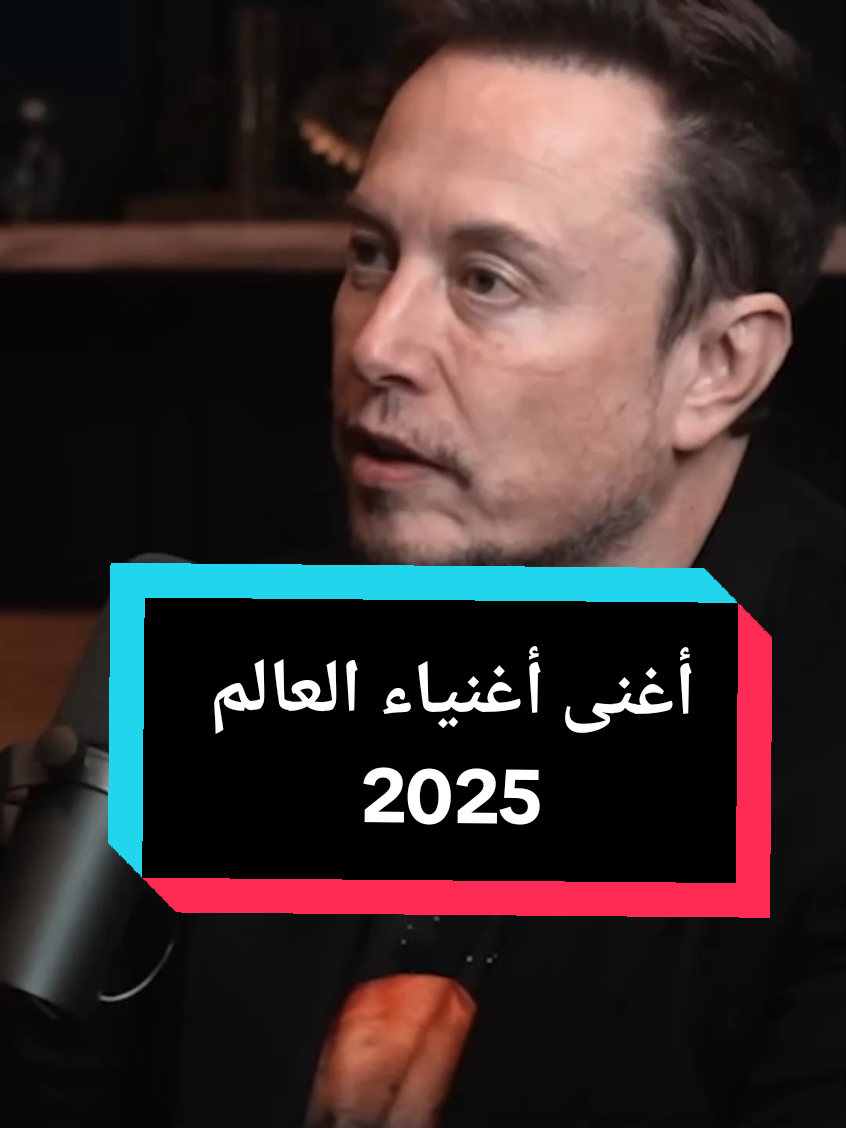 أغنى أغنياء العالم 2025 #اغنياء #اغنياء_العالم #اثرياء #حول_العالم  #ايلون_ماسك #2025