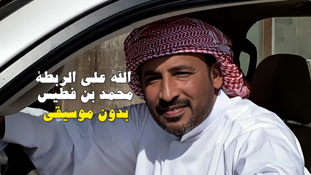 الله على الربطة كامله محمد بن فطيس بدون موسيقى  #fyp  #foryou  #السعودية 