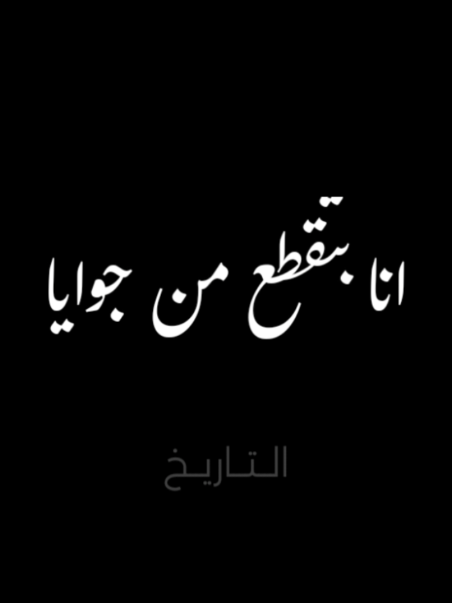 #الدنيا_ماشيه_بظهرها #احمد_شيبه #التاريخ #شيبه #شعبي #الشعبي #اصل #اغاني #الترند_بطريقتي #ترند #الترند #الترند_الجديد #ترند_تيك_توك #اكسبلور #اكسبلورexplore #خلفيه_سوده #شاشه_سوداء #اغاني_قديمه 