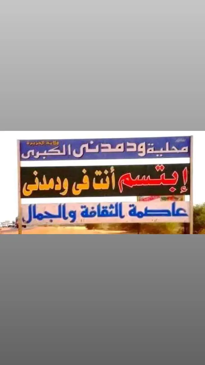 🇸🇩 #مدني_الجمال  #مدني #نصر_من_الله_وفتح_قريب #السودان #اللهم_لك_الحمد_ولك_الشكر 