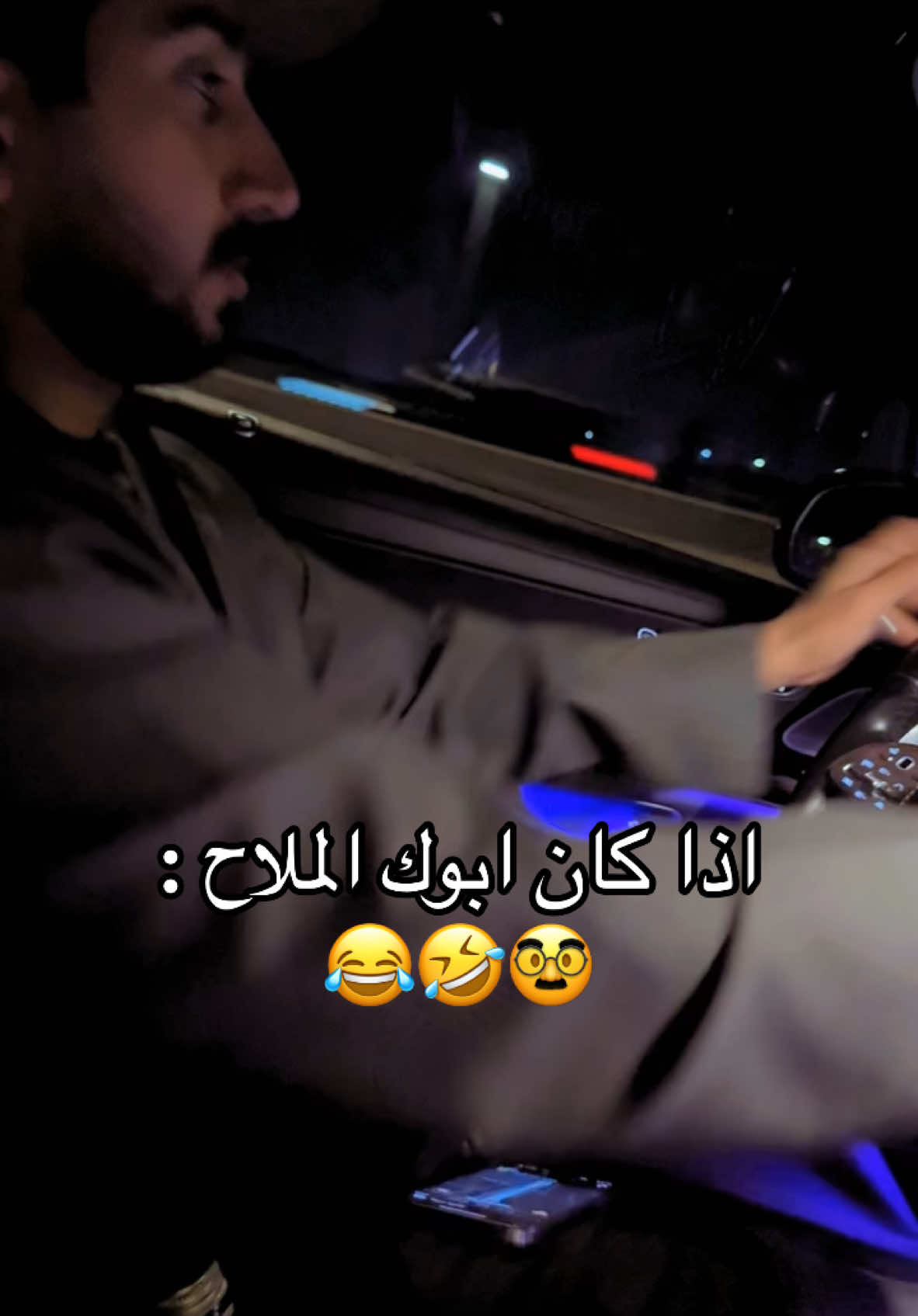 اذا كان ابوك الملاح : 🥸🤣😂#ابوسالم 