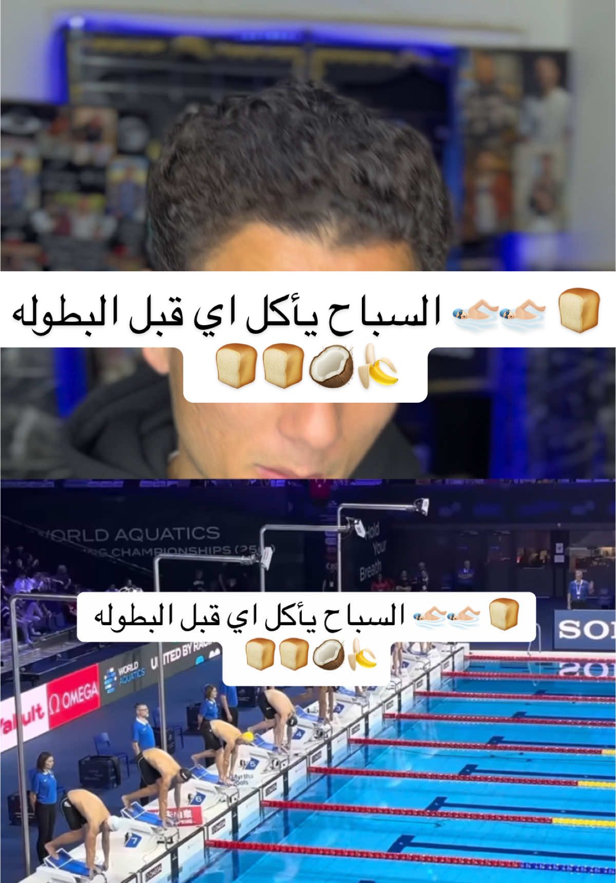 🍞 🏊🏻‍♂️🏊🏻‍♂️ السباح يأكل اي قبل البطوله 🍌🥥🍞🍞  #swimming #swimmingpool #swim  #swimming #swimmingpool #swim  #كابتن_يوسف_غراب #yg_sports 