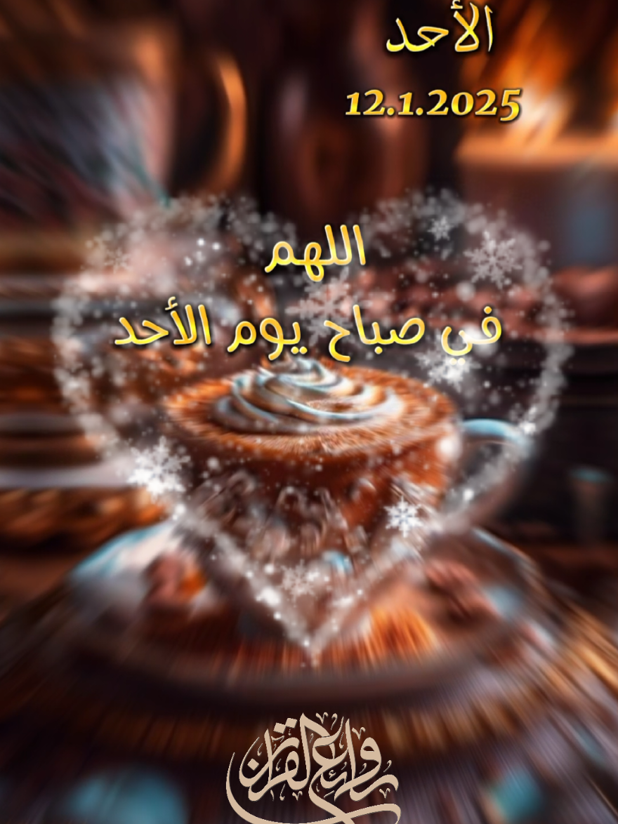 اللهم في صباح يوم الأحد ♥️🥰  اجمل حالات جديدة 2025 دعاء صباح يوم الاحد 💙💙  #دعاء_الصباح #صباح_الاحد   #يوم_الاحد #الاحد #الاحد_دوام  #دعاء #دعاء_يريح_القلوب  #قران_الصباح #اجمل_المقاطع #دعاء_جميل #دعاء #صوت_رائع #ادعية_اسلامية_تريح_القلب #ادعية_يومية #ادعية_دينية  #ادعية_اسلامية_تريح_القلب      #اكسبلور #shortvideo #short #story #fyp #foryou #foryoupage #fypシ #tiktok #viral #viralvideo  #حالات_واتس #shorts  #حالات_واتساب #حالات #تصميم_فيديوهات🎶🎤🎬 #تصميم_فيديوهات #ستوريات_انستا #ستوريهات_واتس #قوالب_كاب_كات #صباح_الخير #صباحكم_أحلى_صباح #foryourpage #foryoupageofficiall #foryoupageofficial #capcutamor #capcutvelocity #tiktoklover #storytime #sho #صباحكم_معطر_بذكر_الله #صباح_الورد #صباحكم_سعادة_لاتنتهي  #islamic_video #CapCut #ادعيه  #ستوريات #Summer #summervibes #trending #trend #standwithkashmir  #greenscreen #like #viral #viralvideo #viraltiktok #video #fy #fypシ゚viral #fypage #quranvideo 