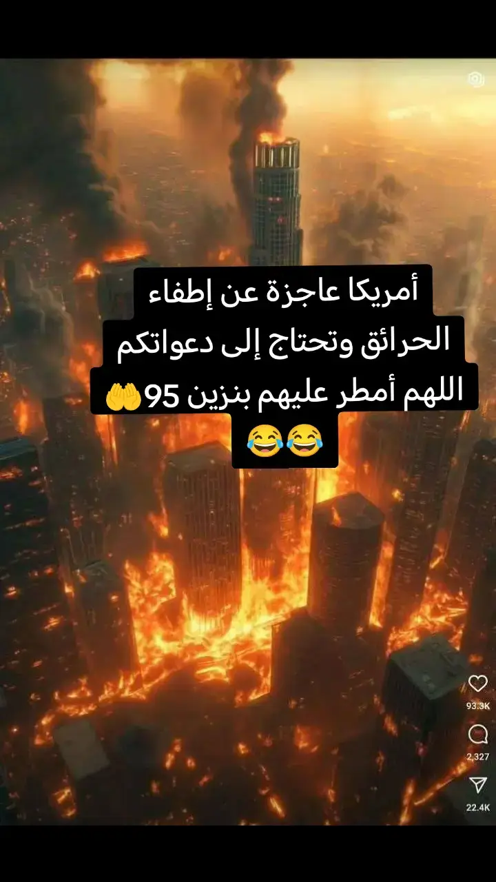 اللهم أمطر عليهم بنزين 95 😂😂