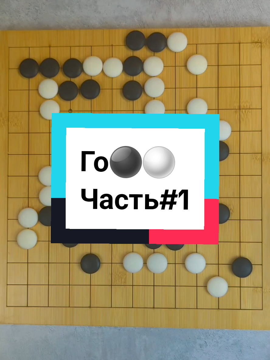 Что такое Игра Го⚫️⚪️ #baduk #gogame #dorama #japan #korea #china 