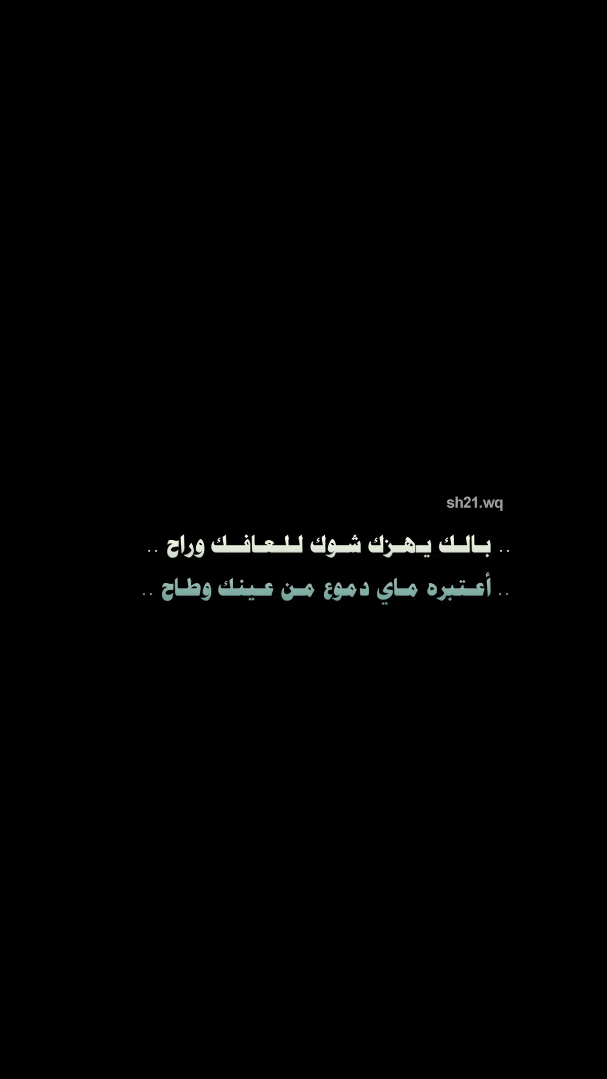 بالك يهزك شوك للعافك وراح أعتبره ماي دموع من عينك وطاح..