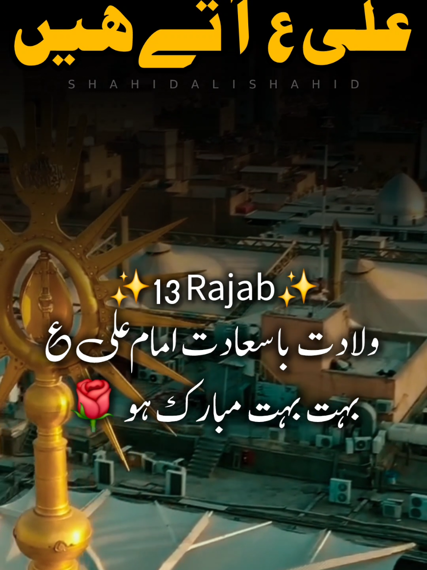 ALI as Atte Hain 🌹 13 Rajab Wiladat Mola Ameer-e-Kainat Abu Ibn-e-Abi Talib as Bohot Mubruk ho ♥️  #molaali #new #wiladat #13rajab #molahaider #haidar #viral #without #music #viraltiktok 