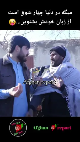 #تاجک__اوزبگ__پشتون__هزاره__ترکمن #foru #tiktok_afghanistan #fyp #😜 #تیک_تاک_افغانی #afghanistan #همایون_افغان #🤣🤣🤣 #پشتون_تاجیک_هزاره_ازبک_زنده_باد🇦🇫 