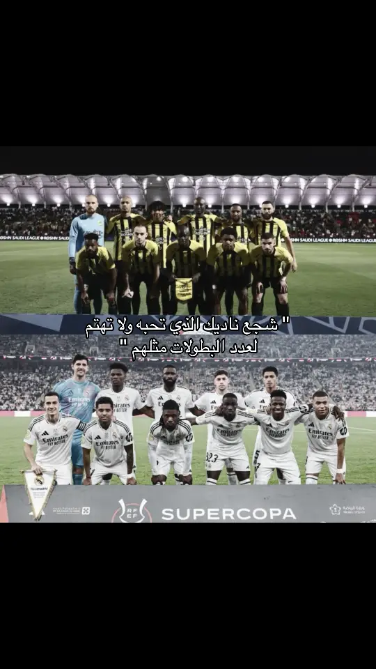 #fypシ #foryou #realmadrid #ittihad #اكسبلور #الاتحاد #نادي_الاتحاد_السعودي #ريال_مدريد 