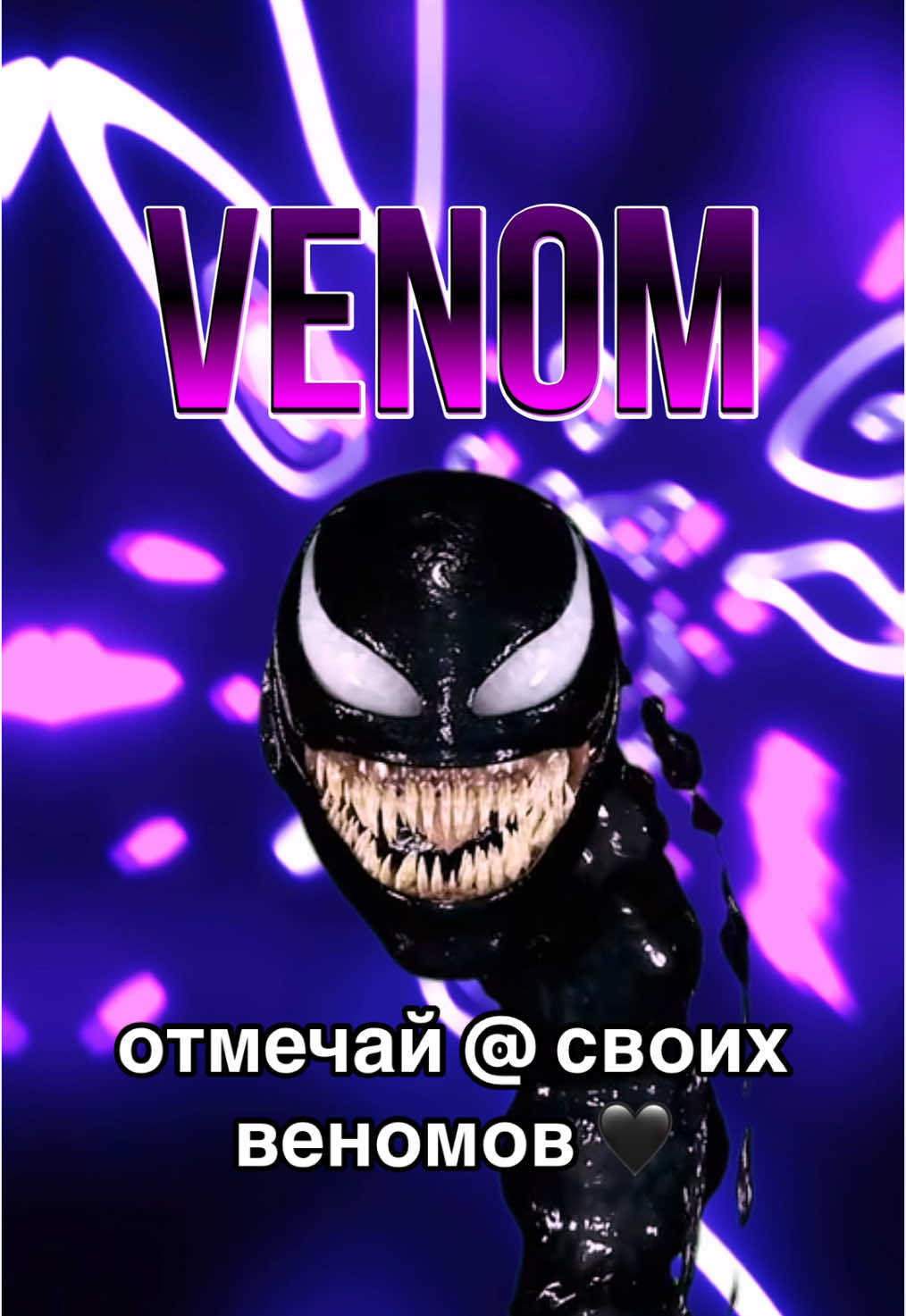 Интересно, сколько нас веномов? 🖤 #venom 