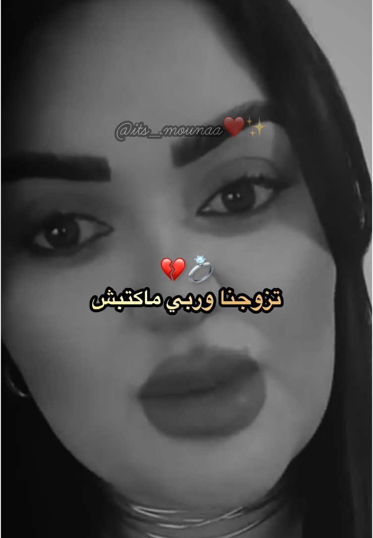 ادي لي يزيد فيك حبيبتي❤️✨ #زواج #شريك_الحياة #fyp #اكسبلور #foryou #viral #explore  #trend #algeria #algerie🇩🇿 #الجزائر  #الجزائر_تونس_المغرب #amina_mazari #mouna_mazari 