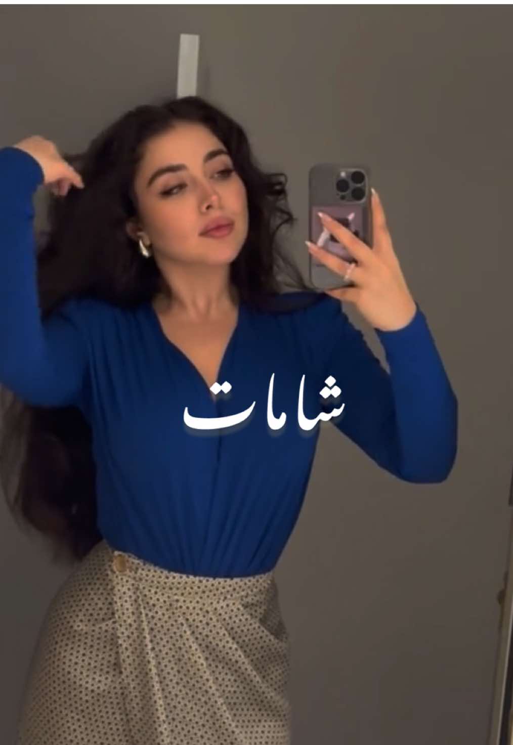 كال امي بلرمان متنسيه بيه😂🫦🔥