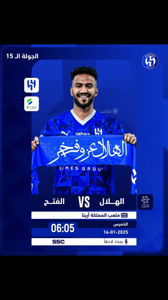 ‏⬅️ المباراة القادمة ‏🗓️ الخميس 16 يناير ‏🏆 دوري روشن السعودي ‏👕 🔵 الهلال × الفتح 🟢 ‏⏱️ 6:05 مساءً ‏📺 SSC HD1 ‏🏟️ المملكة أرينا  ‏💙 بالتوفيق لكبير آسيا#دوري_روشن_السعودي #العروبة_الهلال #الشعب_الصيني_ماله_حل😂😂🙋🏻‍♂️ 