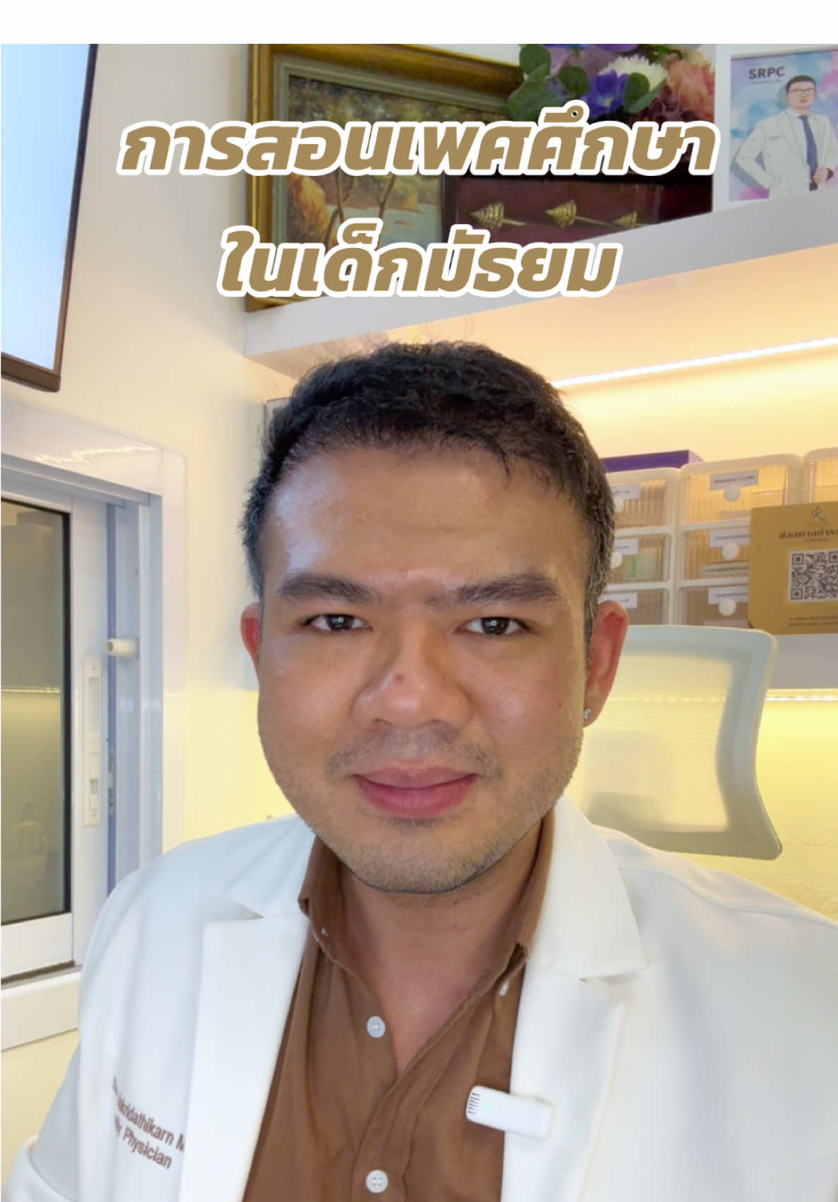 สำหรับการสอนเพศศึกษาในเด็กมัธยม: การจัดการอารมณ์ทางเพศ “วันนี้คุณหมอจะมาพูดเรื่องที่สำคัญมากในวัยรุ่น นั่นก็คือ การจัดการอารมณ์ทางเพศ ในช่วงวัยมัธยมค่ะ เพราะวัยนี้เป็นช่วงที่ฮอร์โมนเริ่มเปลี่ยนแปลง และอารมณ์ทางเพศอาจเกิดขึ้นได้ง่าย ซึ่งเป็นเรื่องธรรมชาติและปกติค่ะ 🧑‍🏫✨ 1️⃣ ทำความเข้าใจกับอารมณ์ทางเพศ 	•	สอนว่า “อารมณ์ทางเพศเป็นส่วนหนึ่งของการเจริญเติบโต ไม่ใช่เรื่องผิดหรือแปลก” 	•	อธิบายว่า “ฮอร์โมนในร่างกาย เช่น เทสโทสเตอโรนและเอสโตรเจน อาจทำให้เรารู้สึกตื่นตัวหรือสนใจเรื่องเพศมากขึ้นในวัยนี้” 2️⃣ วิธีจัดการอารมณ์ทางเพศ 	•	ทำกิจกรรมสร้างสรรค์: 	•	ชวนเด็กทำกิจกรรมที่ช่วยเบี่ยงเบนความสนใจ เช่น ออกกำลังกาย เล่นกีฬา เล่นดนตรี วาดภาพ หรืออ่านหนังสือ 	•	อธิบายว่า “การใช้พลังงานไปกับกิจกรรมที่ชอบจะช่วยลดความตึงเครียดและความฟุ้งซ่านได้” 	•	ฝึกควบคุมตัวเอง: 	•	สอนเทคนิคการผ่อนคลาย เช่น หายใจลึก ๆ หรือฝึกสมาธิเพื่อช่วยจัดการกับอารมณ์ที่พุ่งขึ้นมา 	•	สอนว่า “การควบคุมตัวเองเป็นสิ่งที่สำคัญเพื่อให้เรารู้จักเคารพตัวเองและผู้อื่น” 3️⃣ ความสัมพันธ์และความยินยอม (Consent) 	•	อธิบายว่า “การมีอารมณ์ทางเพศไม่ใช่เรื่องผิด แต่เราต้องรู้จักเคารพผู้อื่นและไม่บังคับใครให้ทำสิ่งที่เขาไม่ยินยอม” 	•	สอนเด็กให้เข้าใจว่า “ความสัมพันธ์ที่ดีต้องเกิดจากการพูดคุย การให้เกียรติ และการยินยอมจากทั้งสองฝ่าย” 4️⃣ ให้ข้อมูลเรื่องเพศอย่างถูกต้อง 	•	อธิบายถึงผลกระทบของพฤติกรรมเสี่ยง เช่น การมีเพศสัมพันธ์ที่ไม่ปลอดภัย การตั้งครรภ์ในวัยเรียน หรือโรคติดต่อทางเพศสัมพันธ์ 	•	สอนเรื่องการป้องกัน เช่น การใช้ถุงยางอนามัยและการดูแลสุขภาพทางเพศ 5️⃣ เปิดโอกาสให้เด็กถามคำถาม 	•	กระตุ้นให้เด็กพูดคุยเรื่องนี้กับผู้ใหญ่ที่ไว้ใจได้ เช่น พ่อแม่ ครู หรือหมอ 	•	ย้ำว่า “ไม่มีคำถามไหนผิดหรือแปลก การพูดคุยและรับข้อมูลที่ถูกต้องจะช่วยให้เราตัดสินใจได้ดีขึ้น” การจัดการอารมณ์ทางเพศไม่ใช่เรื่องยากถ้าเรามีความรู้และความเข้าใจค่ะ 💖 วัยมัธยมคือช่วงเวลาแห่งการเรียนรู้และพัฒนาตัวเอง ขอให้ทุกคนเติบโตอย่างมั่นใจและปลอดภัยนะคะ!” Hashtags: #เพศศึกษาวัยรุ่น #จัดการอารมณ์ทางเพศ #ความยินยอม #เคารพตัวเองและผู้อื่น #DrKrisClinic #เพศศึกษาในโรงเรียน