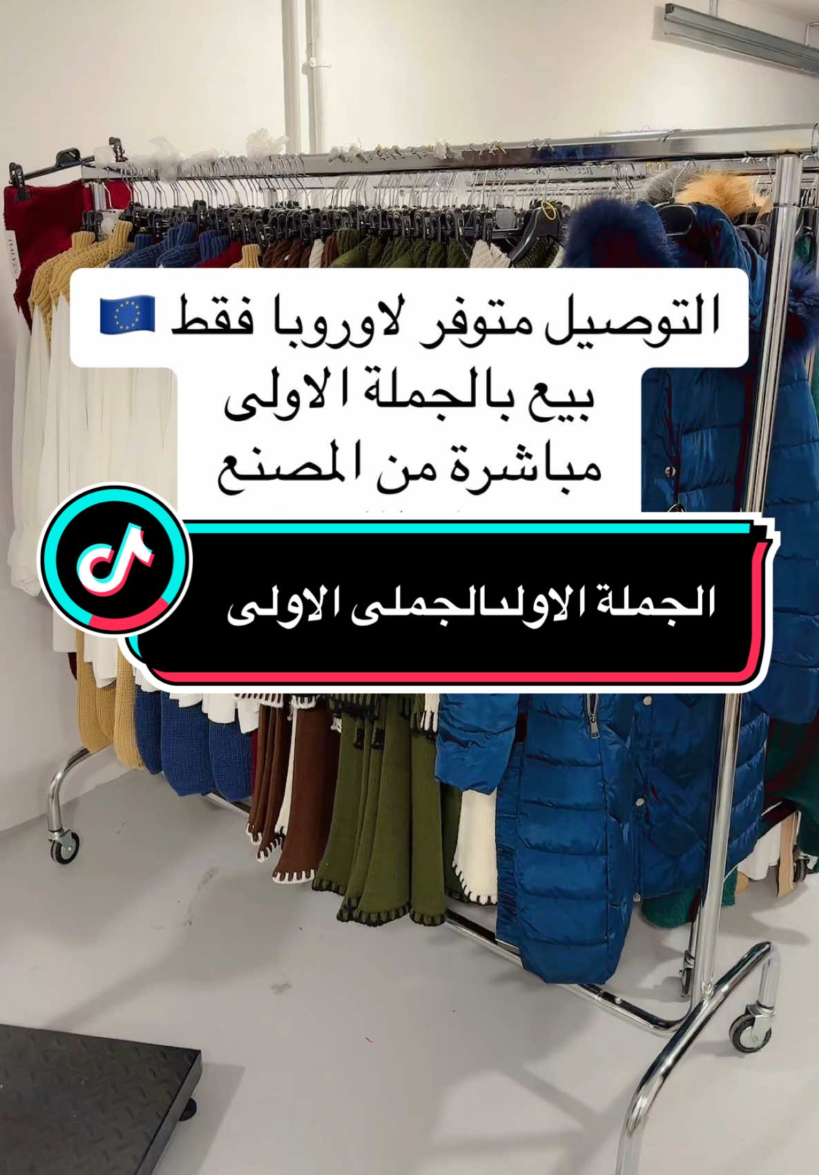 لطلب رقم تحت ⬇️ بروفايل #النساء #الملابس_الشتائية #ملابس_الموضة_الستايل_جميل #ايطاليا🇮🇹 #italy #بيع_بالجمله #اكسبلور #فرنسا🇨🇵_بلجيكا🇧🇪_المانيا🇩🇪_اسبانيا🇪🇸 #اسبانيا🇪🇸_ايطاليا🇮🇹_البرتغال🇵🇹 #بلجيكا🇧🇪_بروكسيل_المانيا_فرنسا_هولندا #grossiste #grossiste_radia #اوروبا #مونطو_ملابس_محجبات #italia @Radia_italia  @Grossiste_Radia 