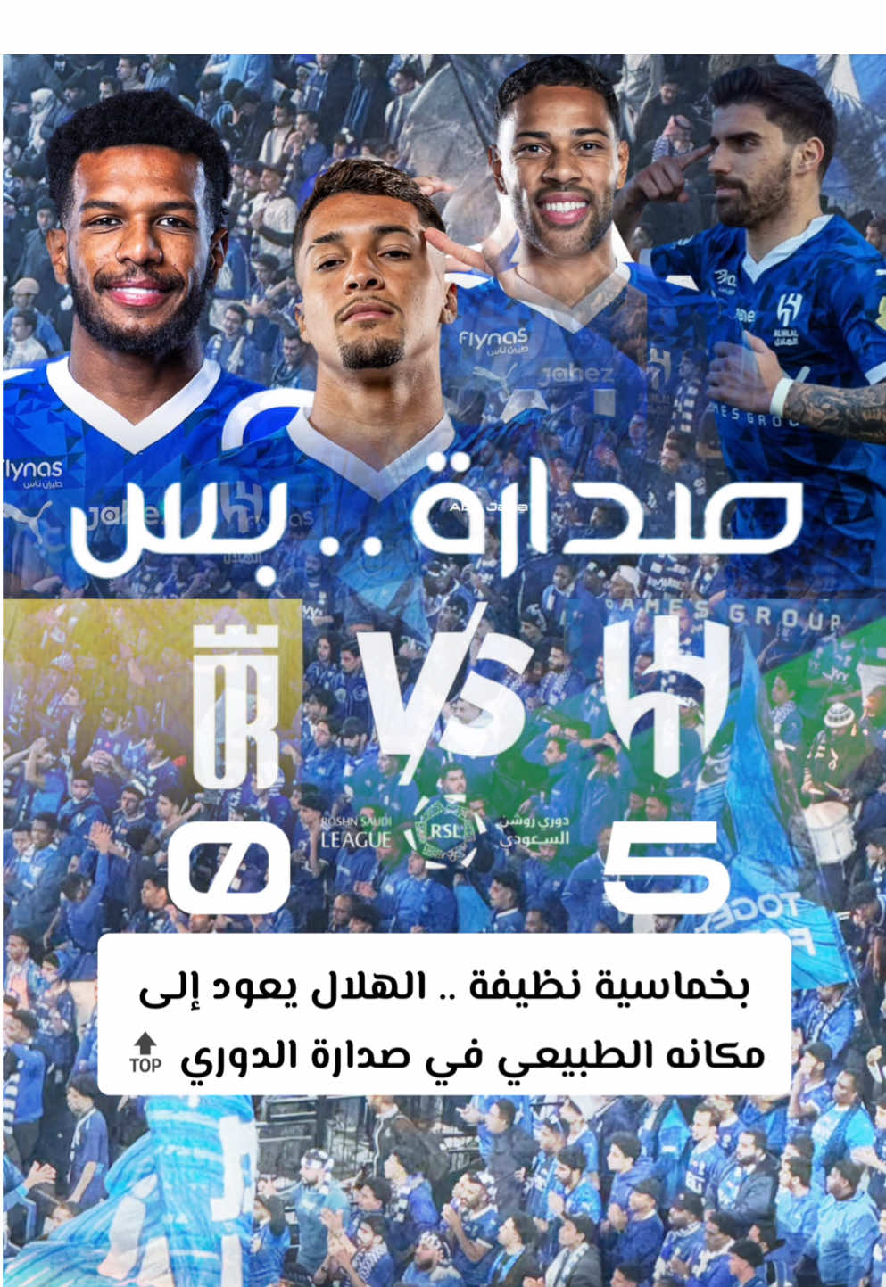 عودة #الهلال إلى صدارة الترتيب 🔝 في #دوري_روشن_السعودي بخماسية نظيفة بمرمى #العروبة #الهلال_سعاده😍 #صدارة_بس #ياهوه_حقنا_ياهوه🏆💪🏼 #تيم_ابوجنى_الهلالي 💙 