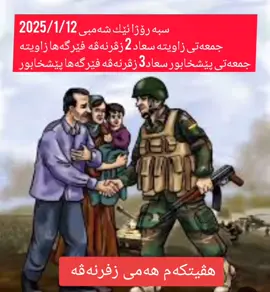 سبە پێشمەرگەی هەر دوو فێرگە زاویتە و پێشخابور زفرنەڤە تەدریب هڤیتکەم هەمی پێشمەرگە زڤرنەڤە تەدریبا زحمەت خلاس مداوان کێم مایە خلاس دەبن  #کوردستان🇹🇯️ #foryou #بەردەرەش_هەولیر_دهوك_سلیمانی_بەغدا #ئاکرێ_بادینان_دهوك_زاخو_هەولێر #دهوک_اربیل_سلیمانی_کرکوک_عراق #پێشمەرگەی_کوردستان_هەموو_دونیا #عالم #ئامێدی #یەکەی80 #پێشمەرگەی_کوردستان_هەموو_دونیا #هەولێرەکەم #فەرماندەی #کوردستان 
