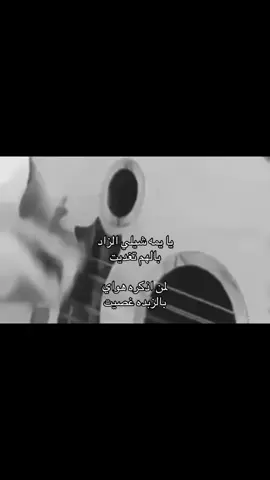 يا يمه شيلي الزاد بالهم تغديت#fyp #هشتاق #ktok #capcut #dance #اكسبور #makeup #LearnOnTikTok #ronaldo #هوجيس #FYB #VIRAL #viraltiktok 