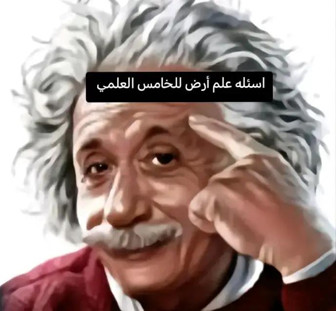 #اسئلة_علم_ارض_خامس_علمي #العراق_السعوديه_الاردن_الخليج #رياضيات #احمد_علي_الياس #كيمياء🌡🧪 #علم #لاحول_ولا_قوة_الا_بالله_العلي_العظيم #احياء_خامس_علمي #سادس_احيائي #جاهزين #علم_أرض #الحمدالله_علی_کل_حال❤ #العراق_السعوديه_الاردن_الخليج #رياضيات #سادس_احيائي 