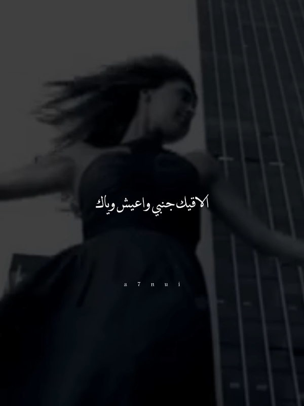 - الاقيك جنبي واعيش وياك ❤. #a7nui #نوال_الزغبي #ليه_مشتقالك #fpyシ 