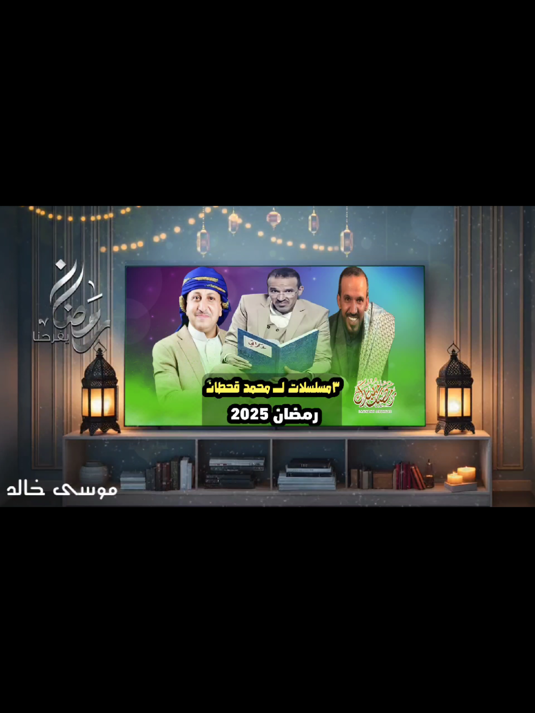 أقوى ٣ مسلسلات للفنان محمد قحطان في رمضان 2025 | مسلسلات رمضان 2025 اليمنية | مع القنوات الناقلة ✊🔥 https://youtu.be/9IUZm0J1A3Y #ترند #مسلسلات #محمد_قحطان #رمضان 