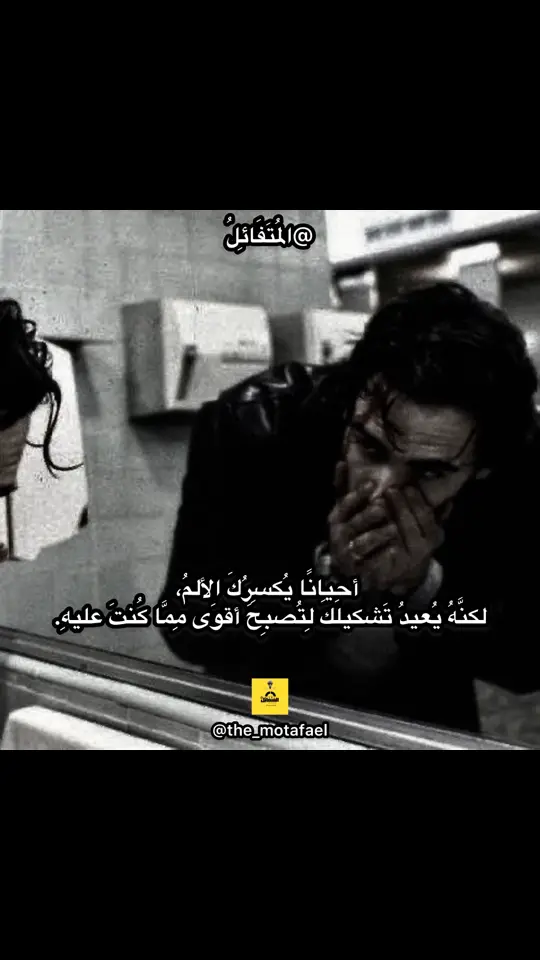 الألم يصبح قوة #القوة #الصبر #الأمان  #الإنتعاش #الحماس_للرؤية_وتحقيق_الأهداف #المتفائل #المتفائل_بالخير