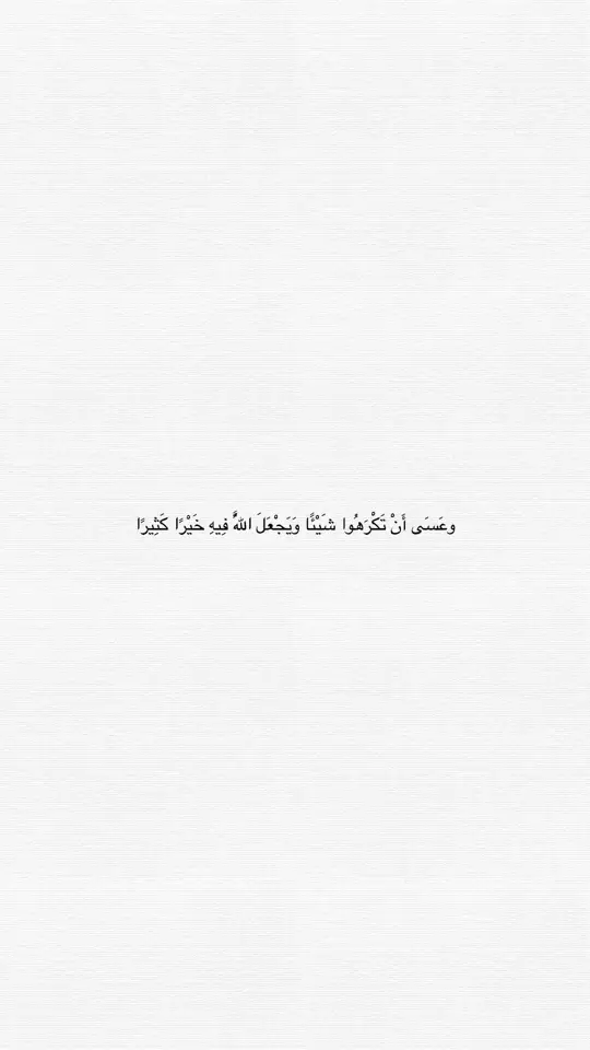 #وعسى_ان_تكرهوا_شيئ_و_هو_خير_لكم #الحمدالله_علی_کل_حال❤ #alhamdulileh #استغفرالله #لاحول_ولا_قوة_الا_بالله_العلي_العظيم #استغفرالله_واتوب_اليه_من_كل_ذنب_عظيم 