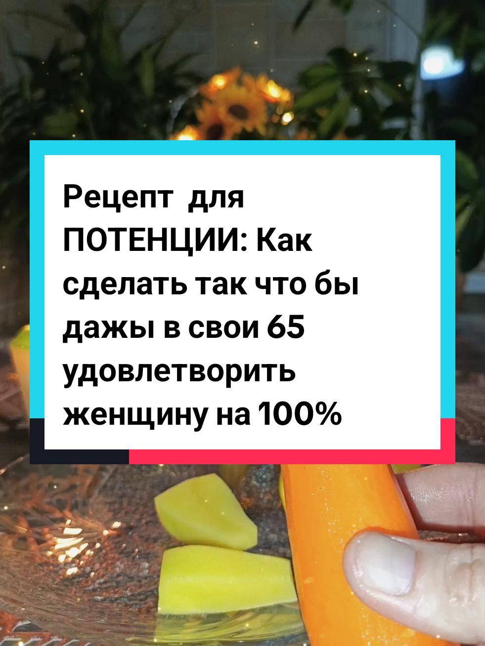 #потенция#потенцияпроблемы #лечение #рецепт #рецепты #советы 