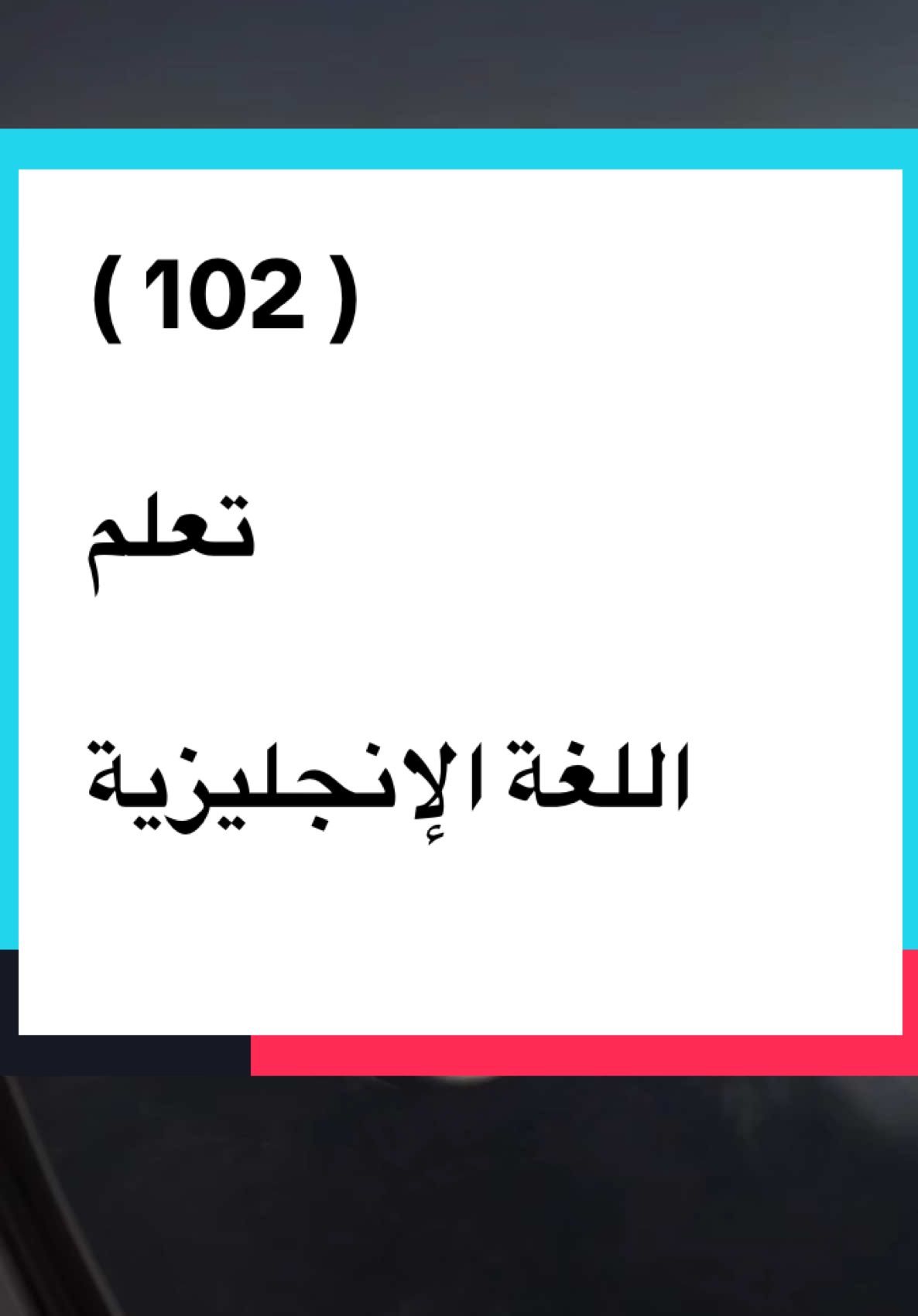 #تعلم_اللغة_الإنجليزية 