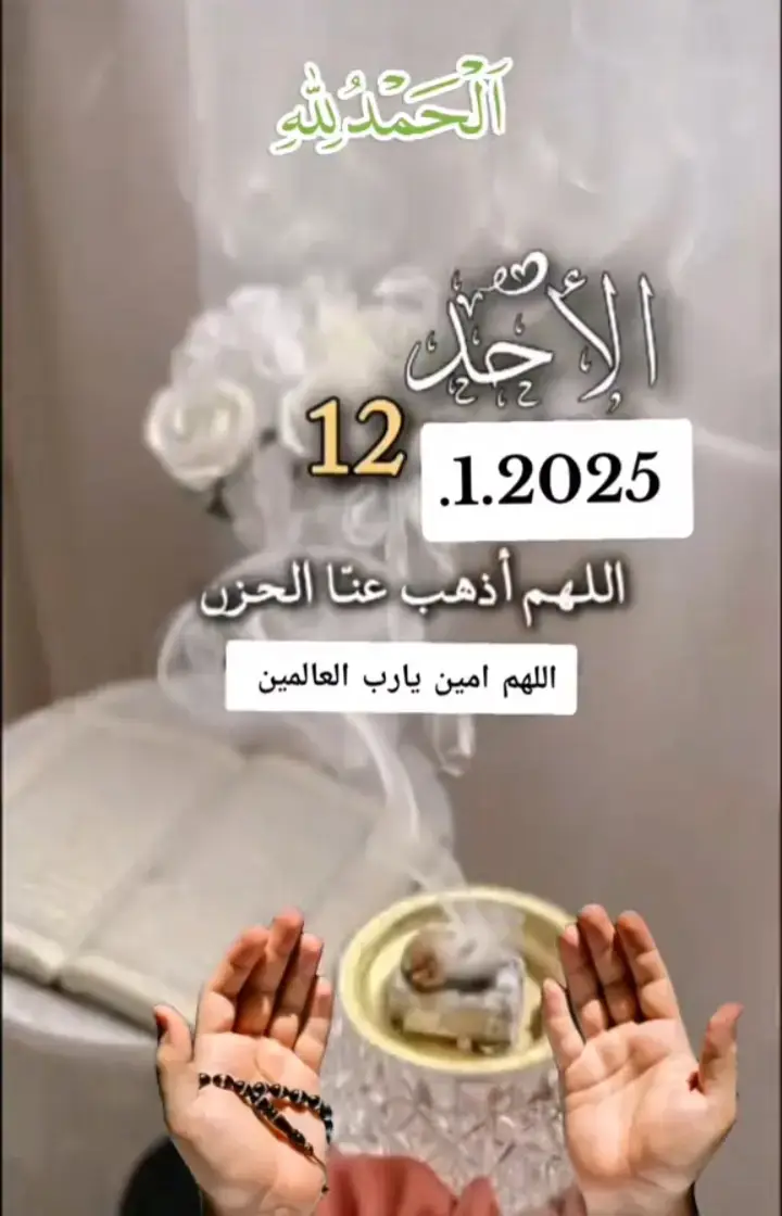 اللهم أذهب عنا الحزن  دعاء مستجاب بأذن لله تعالى  #دعاء_يوم_الاحد #2025_1_12 #اللهم_امين_يارب_العالمين 