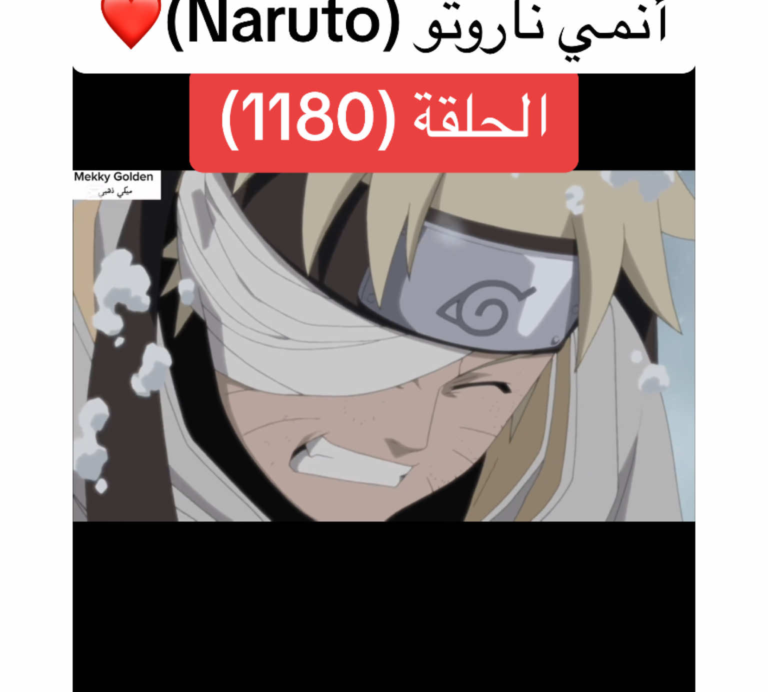 أنمي ناروتو Naruto الحلقة (1180)❤️#anime #cartoon #naruto #narutoshippuden #انمي #انميات #كرتون #ناروتو #ناروتو_شيبودن #ناروتواوزوماكي #viral#foryoupagе #videoviral #fyp 