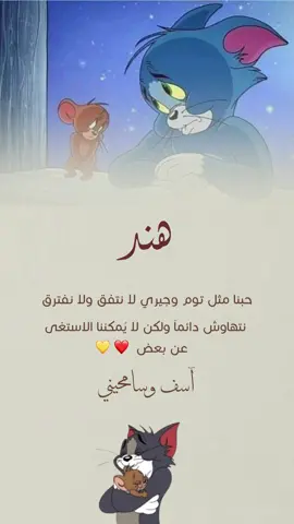 تصميم اعتذر #توم_وجيري #اعتذار #سامحيني #منشن #منشن_الحب #منشن_لصاحبك #مالي_خلق_احط_هاشتاقات🧢 #مالي_خلق_احط_هاشتاقات🦦 #الشعب_الصيني_ماله_حل #دعوات_الكترونيه #دعوات_الكترونية #اكسبلور #اكسبلورexplore 