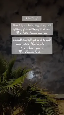 #الحمدالله_علی_کل_حال❤ #دوام #إجازة #CapCut #fyp #اكسبلور #explore #video #viralvideo #viraltiktok #عوده_المدارس 