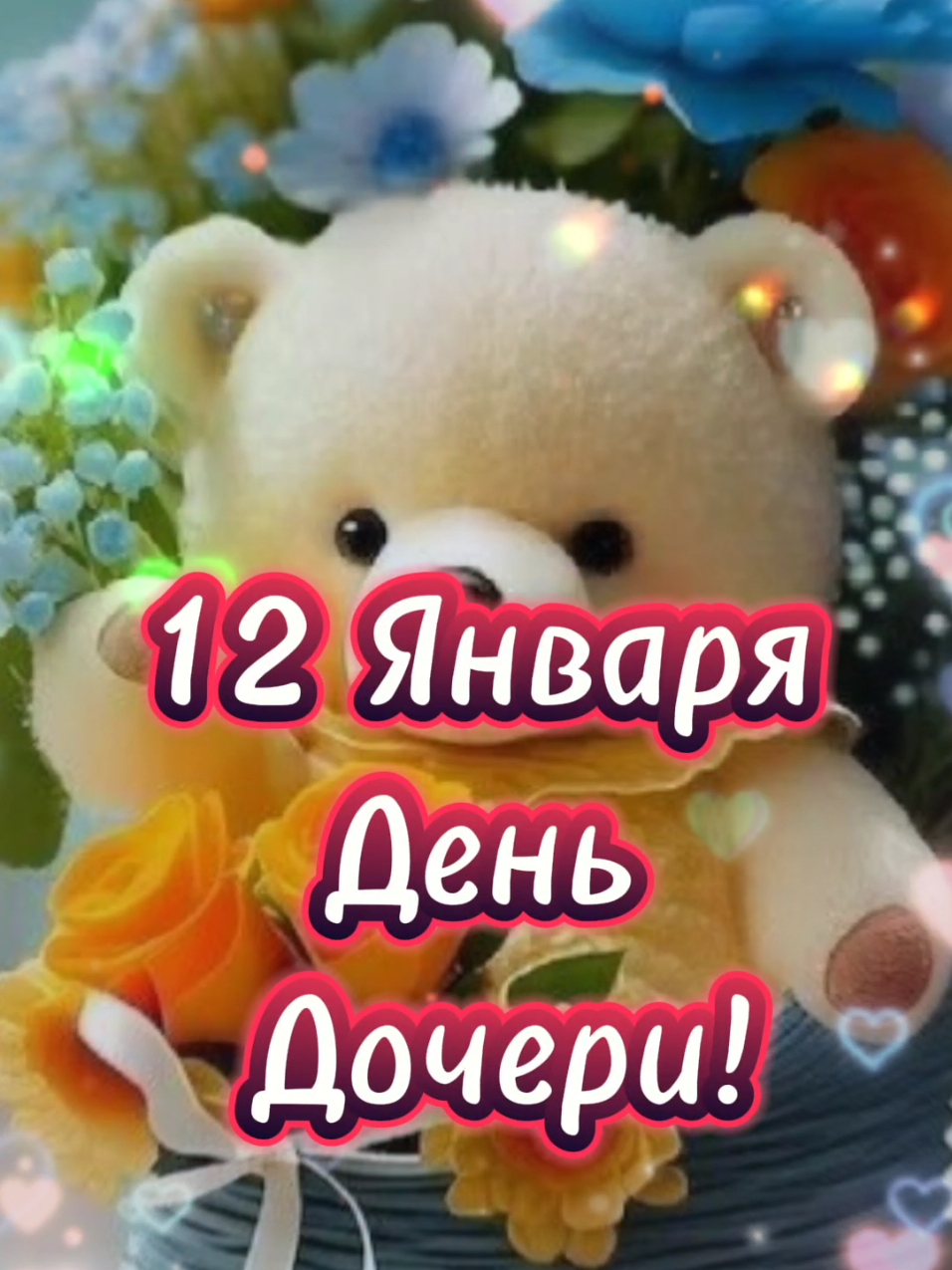 #деньдочери #12января #доброеутро