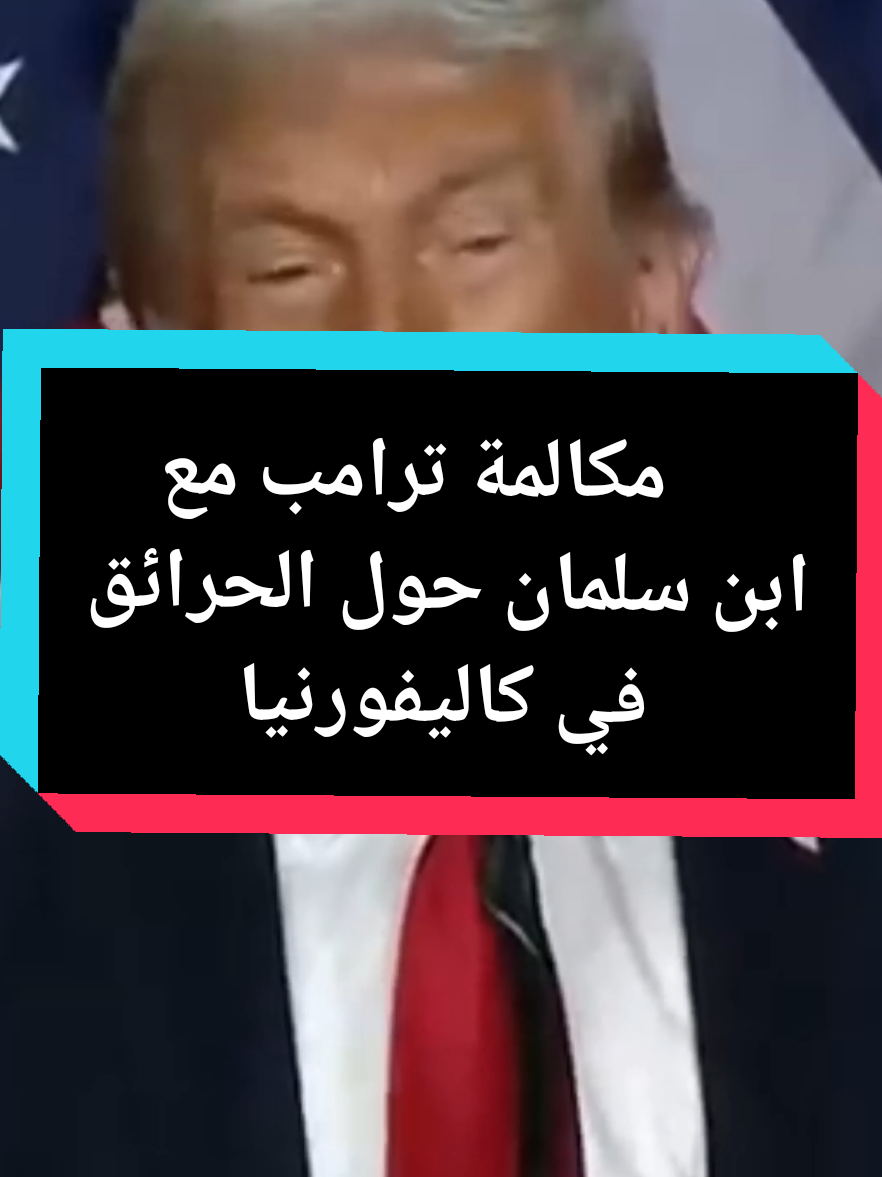 #creatorsearchinsights #trump#california#fire#saudi_arabia حوار ترامب مع ابن سلمان حول الحرائق في كاليفورنيا