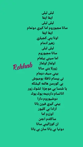 #اغاني_تركية_مترجمة #اغاني_تركية  #كلمات_اغاني_مكتوبه #كلمات_مكتوبة #اغاني_مترجمة #ليلى_ليلى#leila 