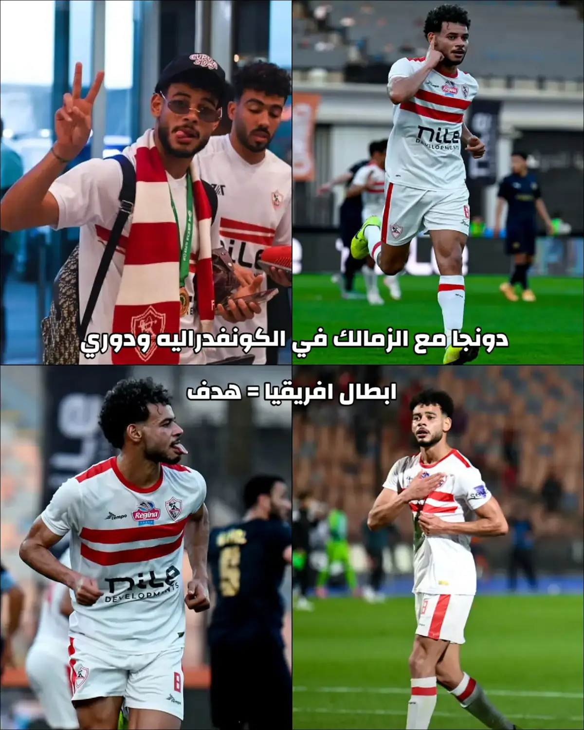 #امام_عاشور #دونجا #الاهلي #الزمالك #egypt 