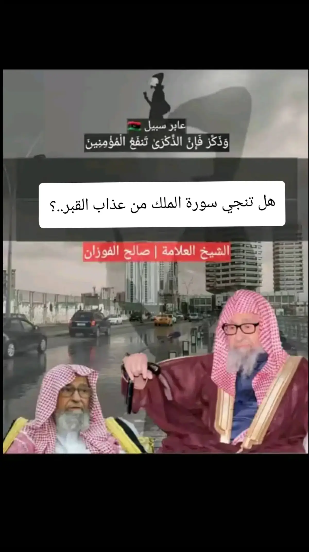 #الشيخ_صالح_الفوزان 