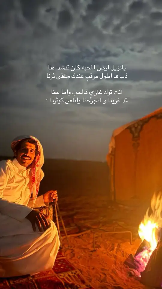 انت توك غازيٍ فالحب واما حنا ..#اكسبلور #قصيد  #شعر #مطحس_بن_حمد 