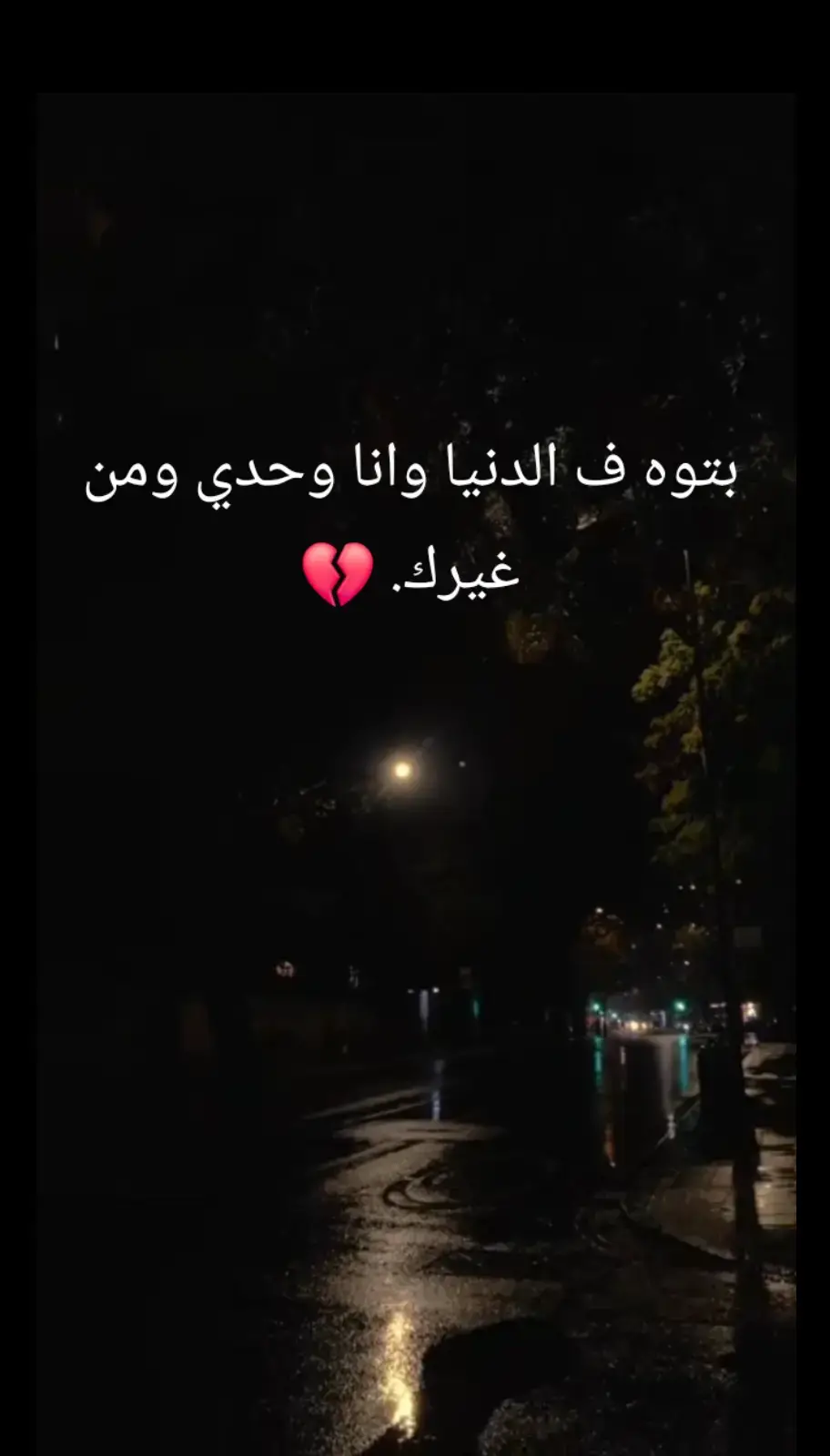 وانا لوحدي 💔 #حزيــــــــــــــــن💔🖤 #حزينه #حزن #هواجيس #اخر_الليل #اكتئاب #عبارات_حزينه💔 #اقتباسات_عبارات_خواطر #خواطر #اقتباسات #الرتش_فى_زمه_الله💔 #اكسبلور   #fyp #viral #foryou #fypシ #