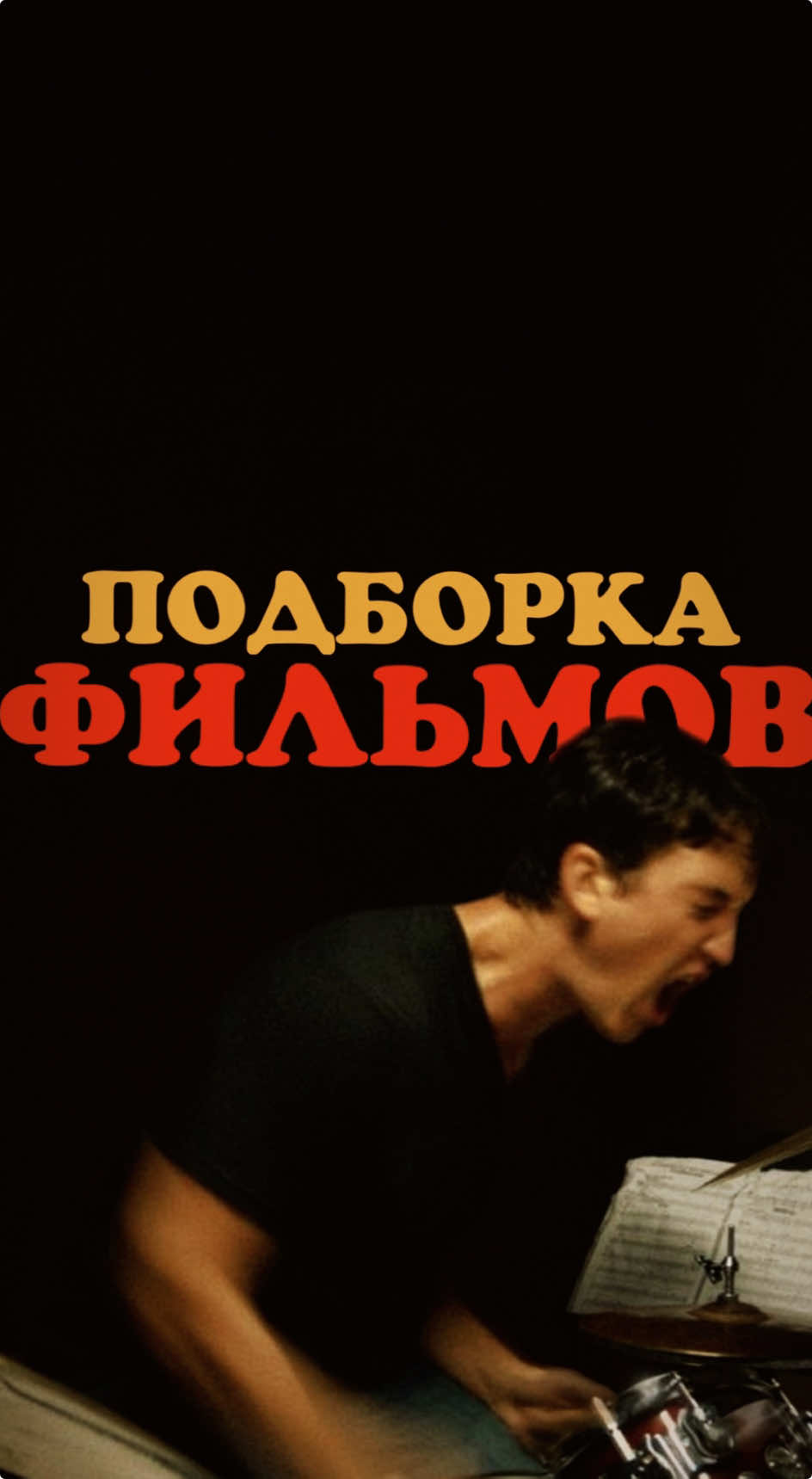 Очерелная полборка фильмов🎬 #подборкафильмов #чтопосмотреть 