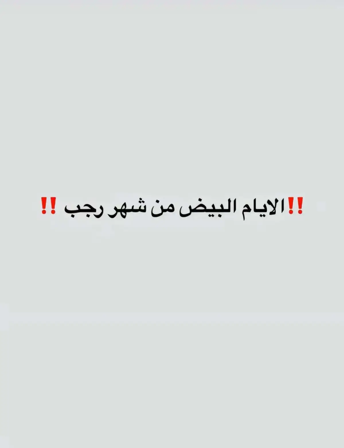 إن لم تستطع الصوم ذكر بها غيرك ✨ #فذكر_فإن_الذكرى_تنفع_المؤمنين #صيام #ايام_البيض 